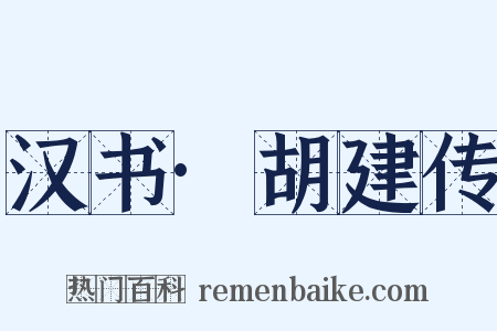 汉书·胡建传是什么意思的图片